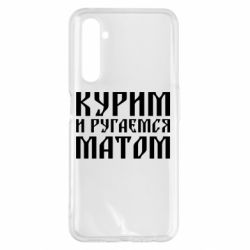 Чохол для Realme 6 Pro Куримо и лаємося матом - PrintSalon