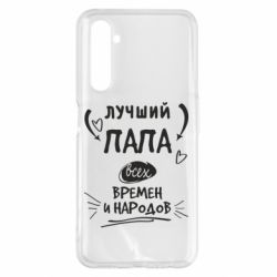 Чехол для Realme 6 Pro Лучший папа всех времен и народов - PrintSalon