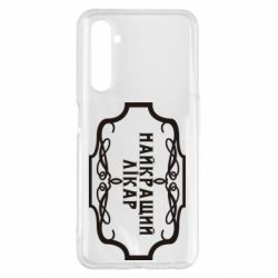 Чехол для Realme 6 Pro Лучший Врач - PrintSalon