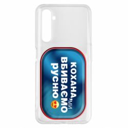 Чехол для Realme 6 Pro Любимая, мы убиваем русню - PrintSalon