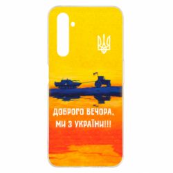 Чохол для Realme 6 Pro Марка Добрый вечер - PrintSalon