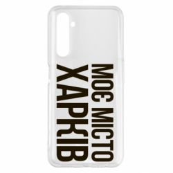 Чехол для Realme 6 Pro Моє місто Харків - PrintSalon