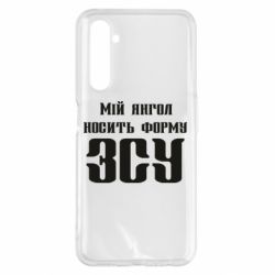 Чохол для Realme 6 Pro Мій янгол носить форму ЗСУ - PrintSalon