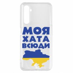 Чохол для Realme 6 Pro Моя хата всюди - PrintSalon