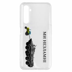 Чохол для Realme 6 Pro Ми незламні - PrintSalon