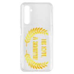 Чохол для Realme 6 Pro Не Кум А Золото - PrintSalon