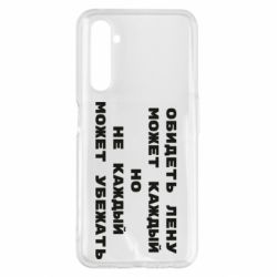 Чехол для Realme 6 Pro Обидеть Лену может каждый, но не каждый может убежать - PrintSalon