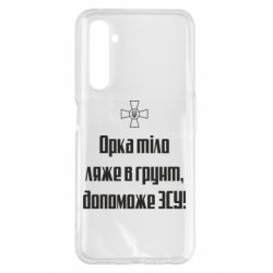 Чехол для Realme 6 Pro Орка тіло ляже в грунт, допоможе ЗСУ - PrintSalon