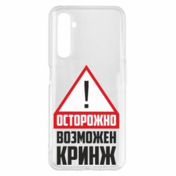 Чехол для Realme 6 Pro Осторожно возможен кринж - PrintSalon