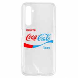 Чехол для Realme 6 Pro Пийте Coca, іжте Сало