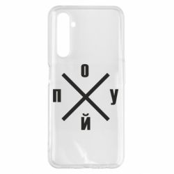 Чехол для Realme 6 Pro По*уй - PrintSalon
