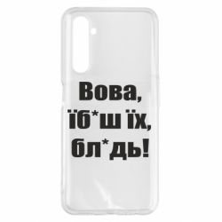 Чехол для Realme 6 Pro Поворознюк: Вова, їб*аш їх, бл*дь! - PrintSalon