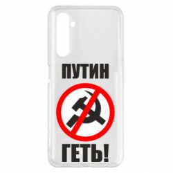 Чехол для Realme 6 Pro Путин Геть - PrintSalon