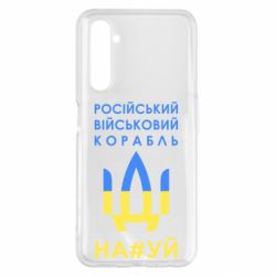 Чехол для Realme 6 Pro Російський військовий корабель прапор - PrintSalon