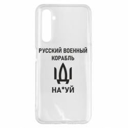 Чехол для Realme 6 Pro РУССКИЙ ВОЕННЫЙ КОРАБЛЬ ИДИ НА - PrintSalon