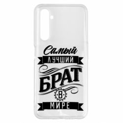 Чохол для Realme 6 Pro Найкращий брат в світі - PrintSalon