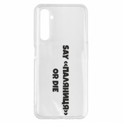 Чохол для Realme 6 Pro Say паляница or die - PrintSalon