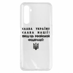 Чехол для Realme 6 Pro Слава Україні! Слава Нації! Пизд*ць російській федерації! - PrintSalon