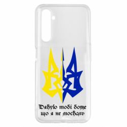 Чехол для Realme 6 Pro Спасибо тебе боже что я не москаль - PrintSalon