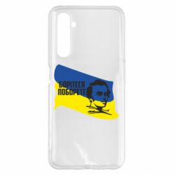 Чехол для Realme 6 Pro Сражайтесь и одолеете - PrintSalon