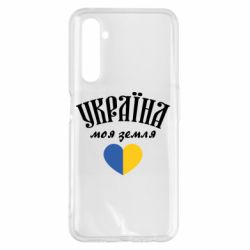 Чехол для Realme 6 Pro Украина моя земля! - PrintSalon