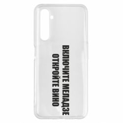 Чехол для Realme 6 Pro Включите Меладзе - PrintSalon