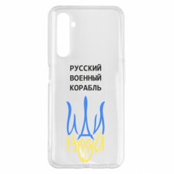 Чехол для Realme 6 Pro Военный корабль иди на - PrintSalon