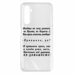 Чехол для Realme 6 Pro Вообще не хочу уезжать из Крыма - PrintSalon