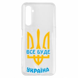 Чехол для Realme 6 Pro Все будет, Украина