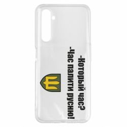 Чехол для Realme 6 Pro ВСУ.Время палить русню - PrintSalon