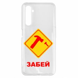 Чохол для Realme 6 Pro Забей - PrintSalon