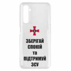 Чохол для Realme 6 Pro Зберігай спокій та підтримуй ЗСУ - PrintSalon