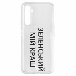 Чехол для Realme 6 Pro Зеленский мой краш - PrintSalon