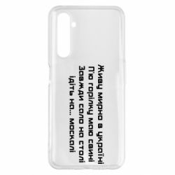 Чохол для Realme 6 Pro Живу Мирно В Україні - PrintSalon