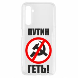 Чехол для Realme 6 Путин Геть - PrintSalon