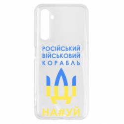 Чехол для Realme 6 Російський військовий корабель прапор - PrintSalon