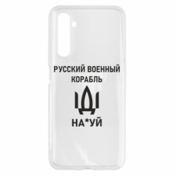 Чехол для Realme 6 РУССКИЙ ВОЕННЫЙ КОРАБЛЬ ИДИ НА - PrintSalon