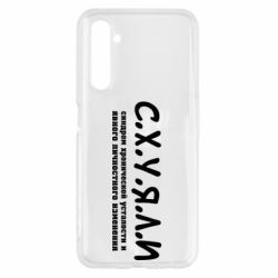 Чохол для Realme 6 С.Х.У.Я.Л.І - PrintSalon