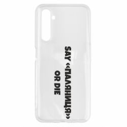 Чохол для Realme 6 Say паляница or die - PrintSalon