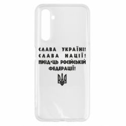 Чехол для Realme 6 Слава Україні! Слава Нації! Пизд*ць російській федерації! - PrintSalon