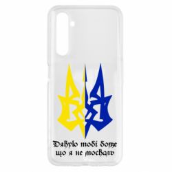 Чехол для Realme 6 Спасибо тебе боже что я не москаль - PrintSalon