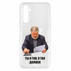 Чехол для Realme 6 Коломойский Ты и так, и так должен - PrintSalon