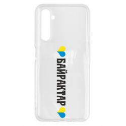 Чехол для Realme 6 Українці люблять Байрактар - PrintSalon