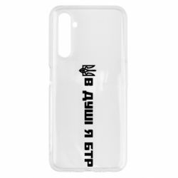 Чохол для Realme 6 У Душі я БТР