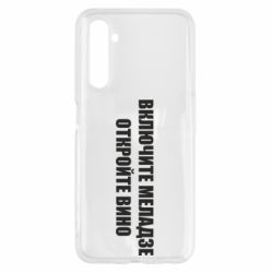 Чехол для Realme 6 Включите Меладзе - PrintSalon