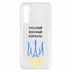 Чехол для Realme 6 Военный корабль иди на - PrintSalon