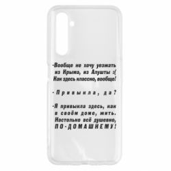 Чехол для Realme 6 Вообще не хочу уезжать из Крыма - PrintSalon