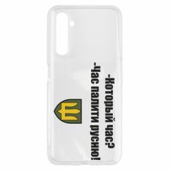 Чехол для Realme 6 ВСУ.Время палить русню - PrintSalon