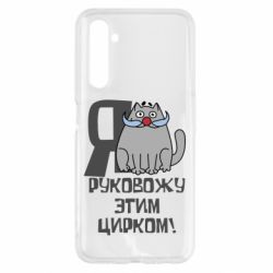 Чехол для Realme 6 Я руковожу этим цирком - PrintSalon