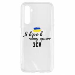 Чехол для Realme 6 Я верю в нашу армию ВСУ - PrintSalon